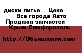 диски литье  › Цена ­ 8 000 - Все города Авто » Продажа запчастей   . Крым,Симферополь